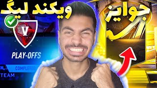 فیفا 23|پک اوپنینگ فیفا 23|رفتیم فیفا 23 جوایز ویکند |fifa samurayi