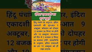 इंदिरा एकादशी व्रत शुभ मुहूर्त #upay #ekadashi2023 #viral  #ekadashispecial #ekadashi_vrat_ki_katha