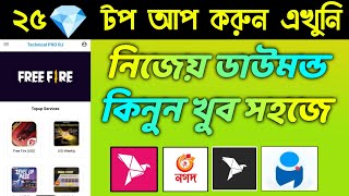 25💎  50💎 Top Up করুন || নিযেই Top UP করুন Free Fire Unlimited Diamonds Top UP apk || With Bksh nagad