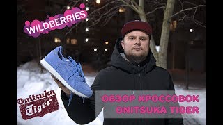 Обзор ONITSUKA TIGER с Wildberries. Фэйк?  Почему похожи на ASICS?