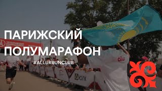 Allur Run Club на Парижском полумарафоне 2023