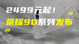 「科技V报」荣耀90系列正式发布；Redmi K60 Ultra外观曝光-20230529