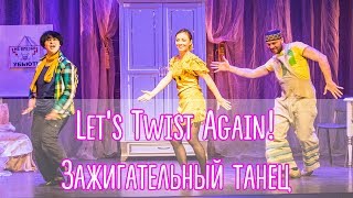 Танец под песню Let's Twist Again