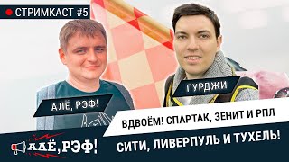 Алё, Рэф: стримкаст №5. Вдвоём! АПЛ, Der Klassiker и РПЛ!