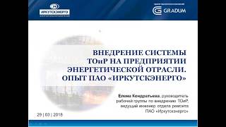 Внедрение  ТОиР на энергетическом предприятии. Опыт ПАО «Иркутскэнерго» (вебинар 29.03.18)