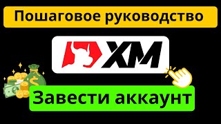 Как создать аккаунт XM - Руководство по регистрации XM с партнерским кодом: XP6GC