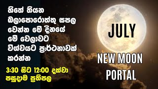 හිතේ තියන ඕනම ප්‍රාර්ථනාවක් මේ වෙලාවට මිනිත්තු 10ක් විශ්වයට කියන්න. ජුලි මස වාසනාවේ විශ්ව දොරටුව