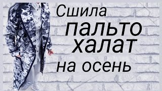 Пальто-халат с мягкой линией плеча и шалевым воротником на осень. Шить просто