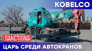 KOBELCO - НАДЕЖНАЯ СТРЕЛА ДО НЕБЕС! Автокран в наличии во Владивостоке, готовый к продаже за 8,5 🍋