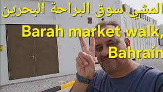 المشي في سوق البراحة، البحرين، Baraha market walk, Bahrain