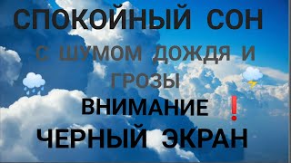 Откройте для себя успокаивающую силу Шум Дождя и звуков грома -ЛУЧШИЙ СОН дождя на черном экране