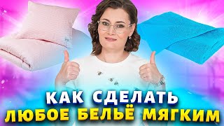 Домашняя магия💥Как сделать любое бельё мягким и пушистым без кондиционера!