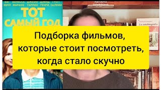 Подборка фильмов , которые стоит посмотреть, когда стало очень скучно