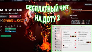 БЕСПЛАТНЫЙ ЧИТ НА ДОТУ 2 - ЧИТЫ ДОТА 2 - UMBRELLA CHEATS 2024 FREE