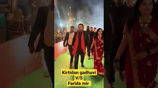 kirtidan vs farida mir #mogal #mogalmaastatus @KirtidanGadhviOfficial