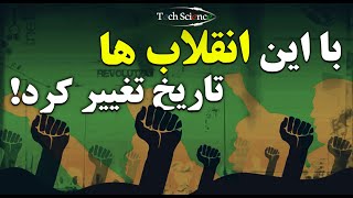 ۷ تا از بزرگترین انقلاب های تاریخ - انقلاب هایی که تاریخ از نو نوشتند !