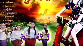 Khmer Song Collections, Best Song Collections,ចំរៀងខ្មែរ កន្រ្ទឹមឆ្មាំថ្មី រាំវង់ខ្មែរ ក្រមុំយំយប់