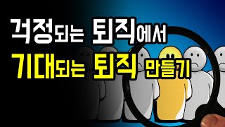 퇴직, 은퇴설계 - 기대되는 퇴직 만들기