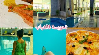 تحويسة معايا فالفندق/بيسين 🏊🏻‍♀️ حمام 🧖🏼‍♀️ شاركت معاكم كلش بالاسعار