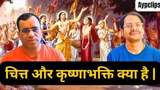 कृष्ण की सच्ची भक्ति कैसे करें |चित्त और भक्ति क्या है | #Aypclips#Dr.ArpitDubey#bhakti