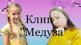 🌸🌴Клип "Медуза"🌸🌴