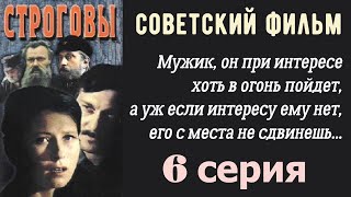 Строговы фильм 6 ☆ СССР ☆ Ленфильм 1976 ☆