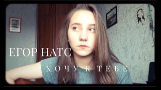 Егор Натс - Хочу к тебе