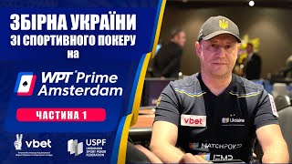 Збірна України зі спортивного покеру на етапі WPT у Амстердамі [Ч.1]