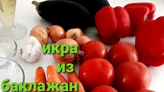 Икра из баклажан! Всё просто, бери и делай !Заготавливаем на зиму!