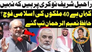 راحیل شریف نوکری پر ہیں کہ نہیں؟ کہاں ہے 40 ملکوں کی اسلامی فوج؟ حافظ نعیم الرحمان تپ گئے