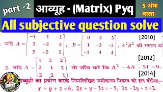 आव्यूह (Matrix) vvi subjective question bank sol | matrix objective question class 12 bseb