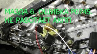 МАЗДА 6 ОШИБКА P0745 АКПП