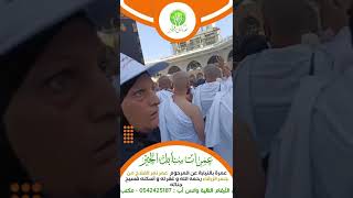 عمرة بالنيابة عن المرحوم  عمر نمر الفلاح من جسر الزرقاء رحمه الله و غفر له و أسكنه فسيح جناته