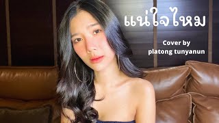 แน่ใจไหม | NONT TANONT | cover by platong tunyanun