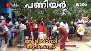 #tribaldance  ആദിവാസി നൃത്തം |Traibaldance|Wayanad |തുടിതാളം