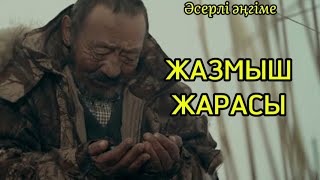 Жазмыш жарасы. Өте әсерлі әңгіме. Тыңдаңыздар!!!