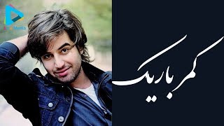 Omid Parsa - Kamar Barik & Jama naranji (live) امید پارسا - کمر باریک مست