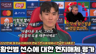 벤피카 상대로 승리거둔 황인범 선수! 네덜란드 현지 매체에서 언급하는 황인범 선수의 평가는?