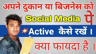 अपने बिज़नेस को सोशल मीडिया पे एक्टिव कैसे रखे | How to keep your business active on social media