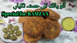 Aloo Palak ki Crispy tikki recipe,,Aloo Palak k kabab recipe, Special for RAMZAN,