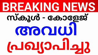 അവധി പ്രഖ്യാപിച്ചു!സ്‌കൂളുകൾക്കും കോളേജുകൾക്കും അവധി പ്രഖ്യാപിച്ചു. avadhi kerala. kerala school