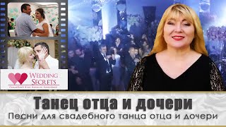 ТОП песен для танца отца и дочери|подготовка к свадьбе|Wedding blog Наталии Ковалёвой