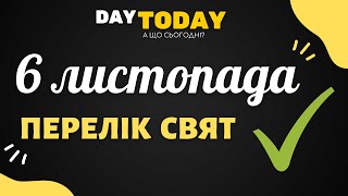 6 листопада 2021 - перелік свят та подій на цей день