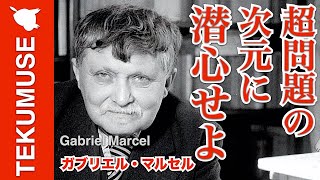 マルセルの「超問題に潜心せよ」