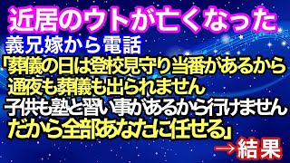 近居のウトが亡くなった。義兄嫁から電話「葬儀の日は登校見守り当番があるから通夜も葬儀も出られません。子供も塾と習い事があるから行けません。だから全部あなたに任せる」【スカッとハレバレ】