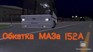 Обкатка МАЗа 152А в PBSU (Разговоры о канале)