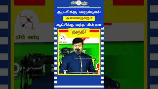 ஆட்சிக்கு வரும்முன் "அனைவருக்கும்" ஆட்சிக்கு வந்தபின்னர் "தகுதி"யா? #sattaiduraimurugan #seeman #ntk