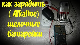 Как зарядить  (Alkaline) щелочные батарейки.