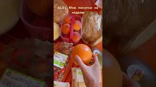 Что я покупаю в ALDI