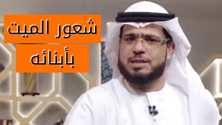 هل يشعر الميت بأولاده؟ | الشيخ د. وسيم يوسف